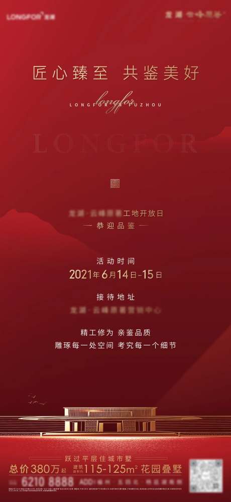 地产售楼处示范区开放公告海报-采灵感-https://www.cailinggan.com/