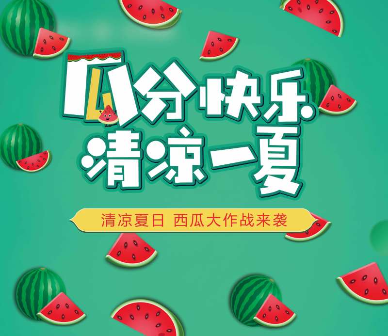 夏日西瓜派对活动展板-采灵感-cailinggan.com