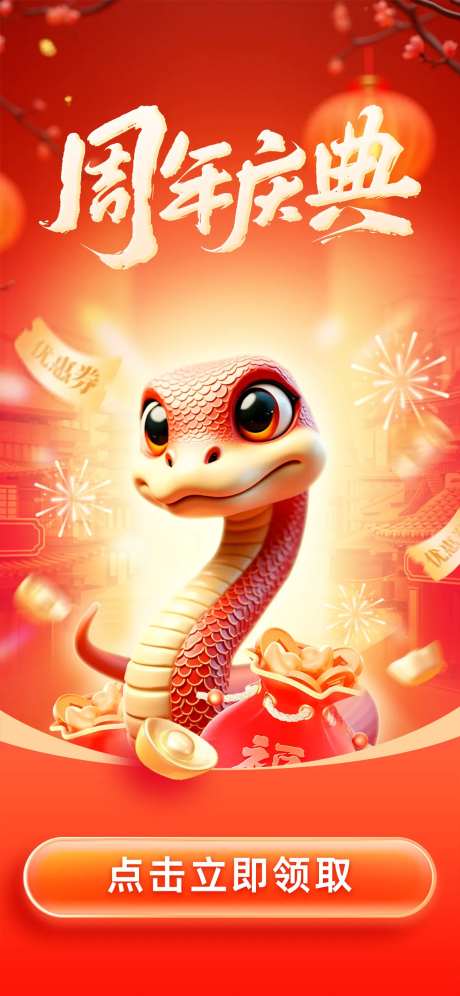 蛇年周年庆典抢福利-采灵感-https://www.cailinggan.com/