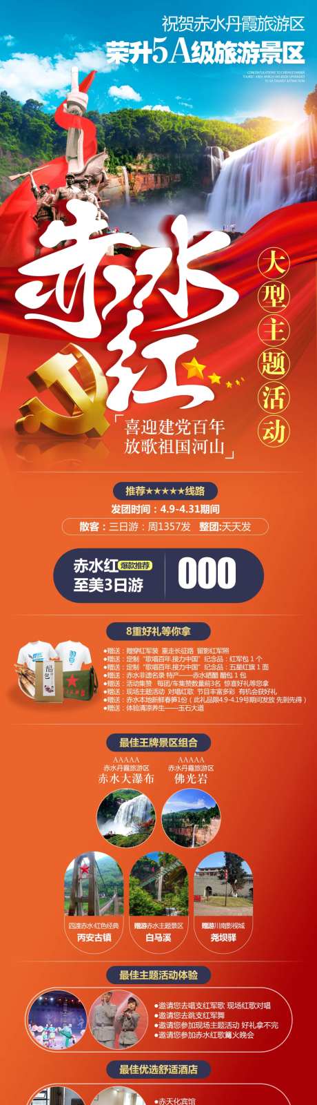 赤水红旅游长图-采灵感-https://www.cailinggan.com/