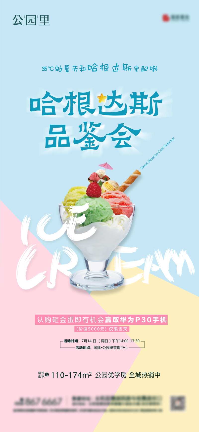 地产冰淇淋品鉴会海报-采灵感-cailinggan.com