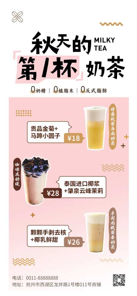 餐饮饮品立秋第一杯奶茶软营销海报-采灵感-https://www.cailinggan.com/