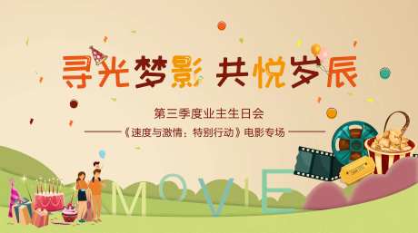 房地产业主生日活动海报-采灵感-https://www.cailinggan.com/