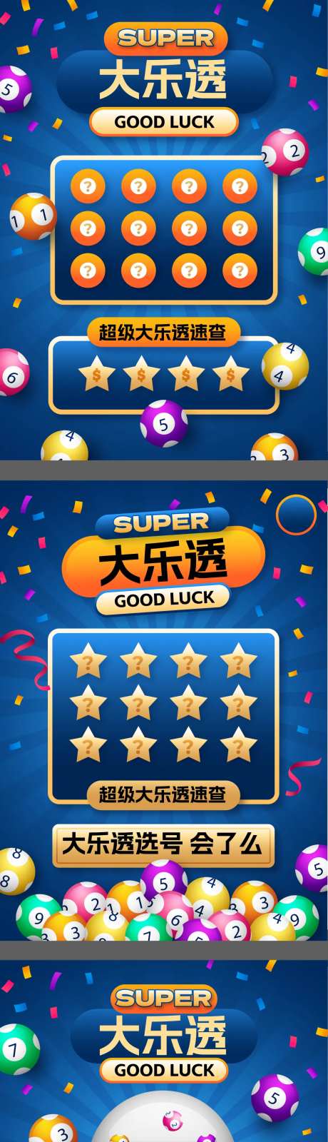 大乐透系列海报-采灵感-https://www.cailinggan.com/