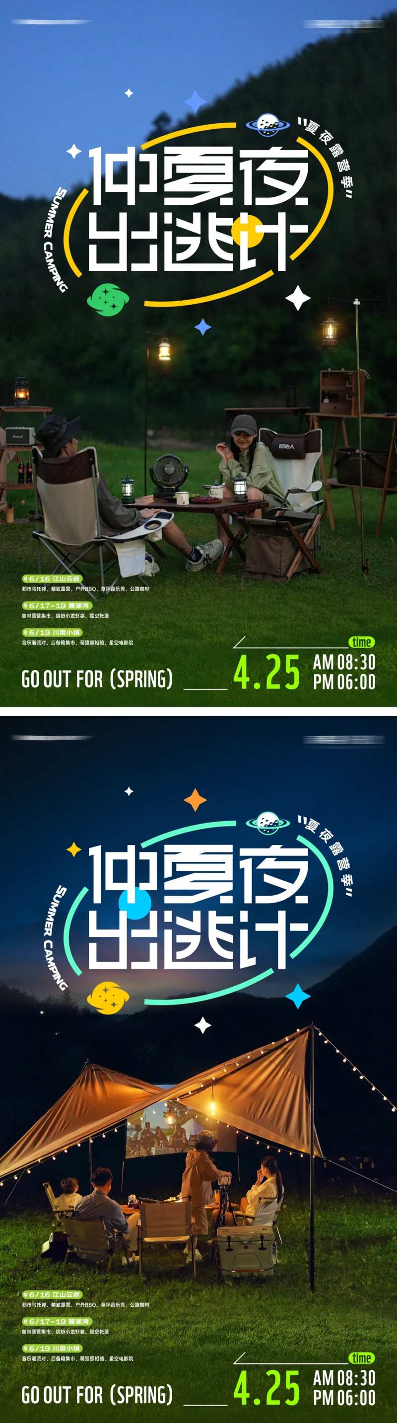 仲夏夜露营派对海报-采灵感-cailinggan.com