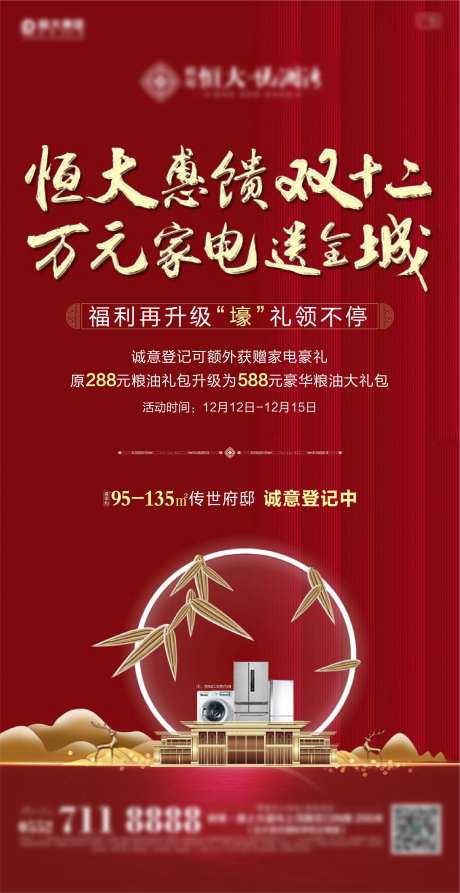 双十二购房送家电活动海报-采灵感-https://www.cailinggan.com/