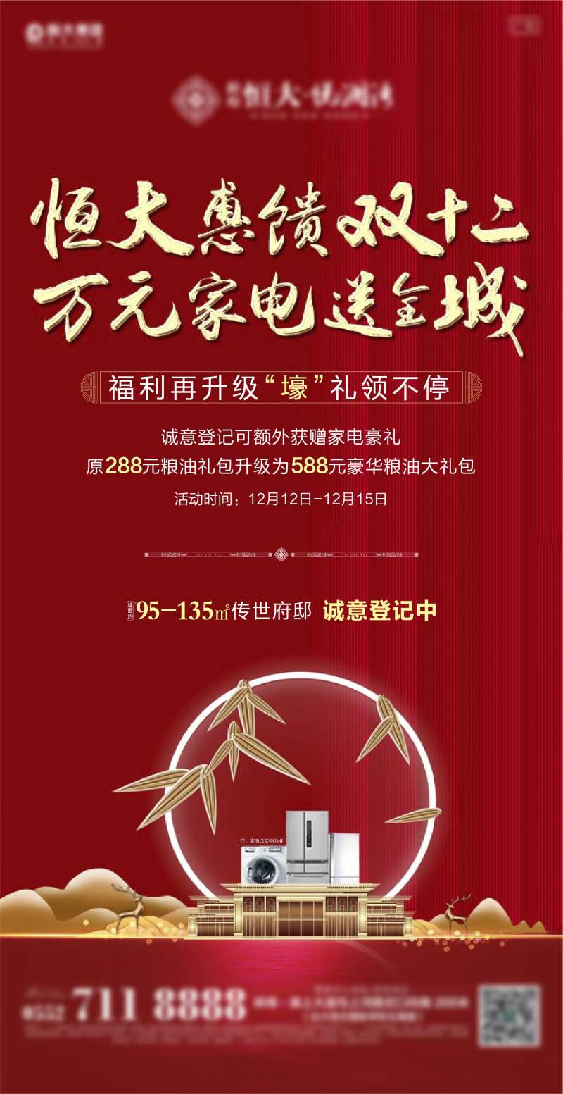 双十二购房送家电活动海报-采灵感-cailinggan.com