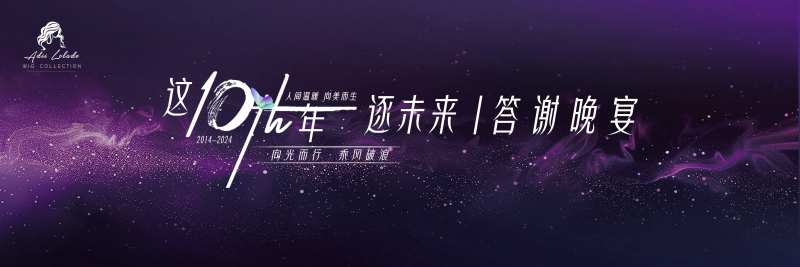 10周年盛典答谢晚宴-采灵感-cailinggan.com