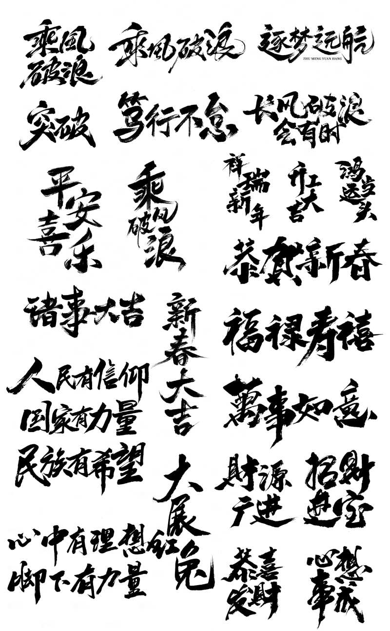 祝福语勉励语毛笔字笔画-采灵感-cailinggan.com