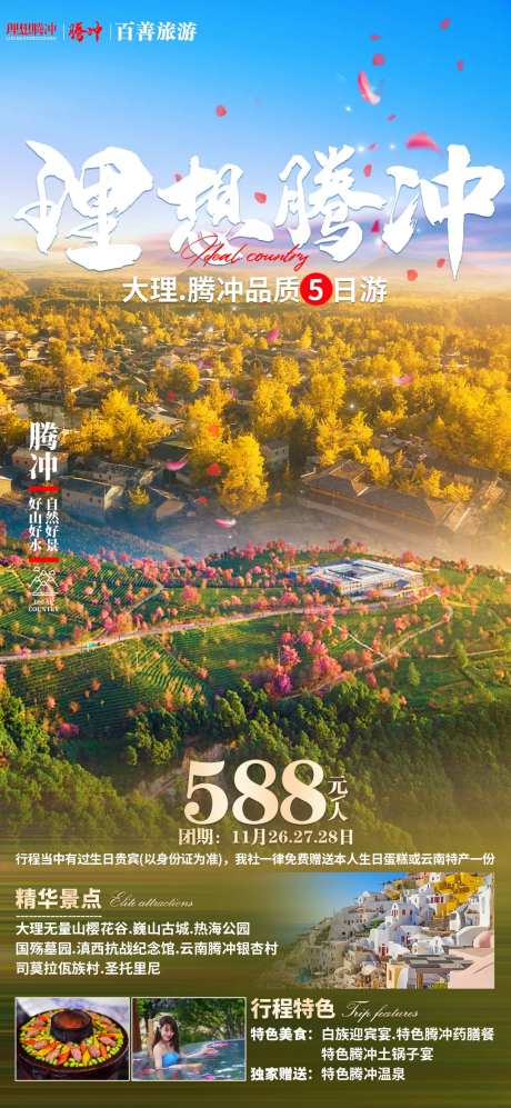 理想腾冲云南旅游海报-采灵感-https://www.cailinggan.com/