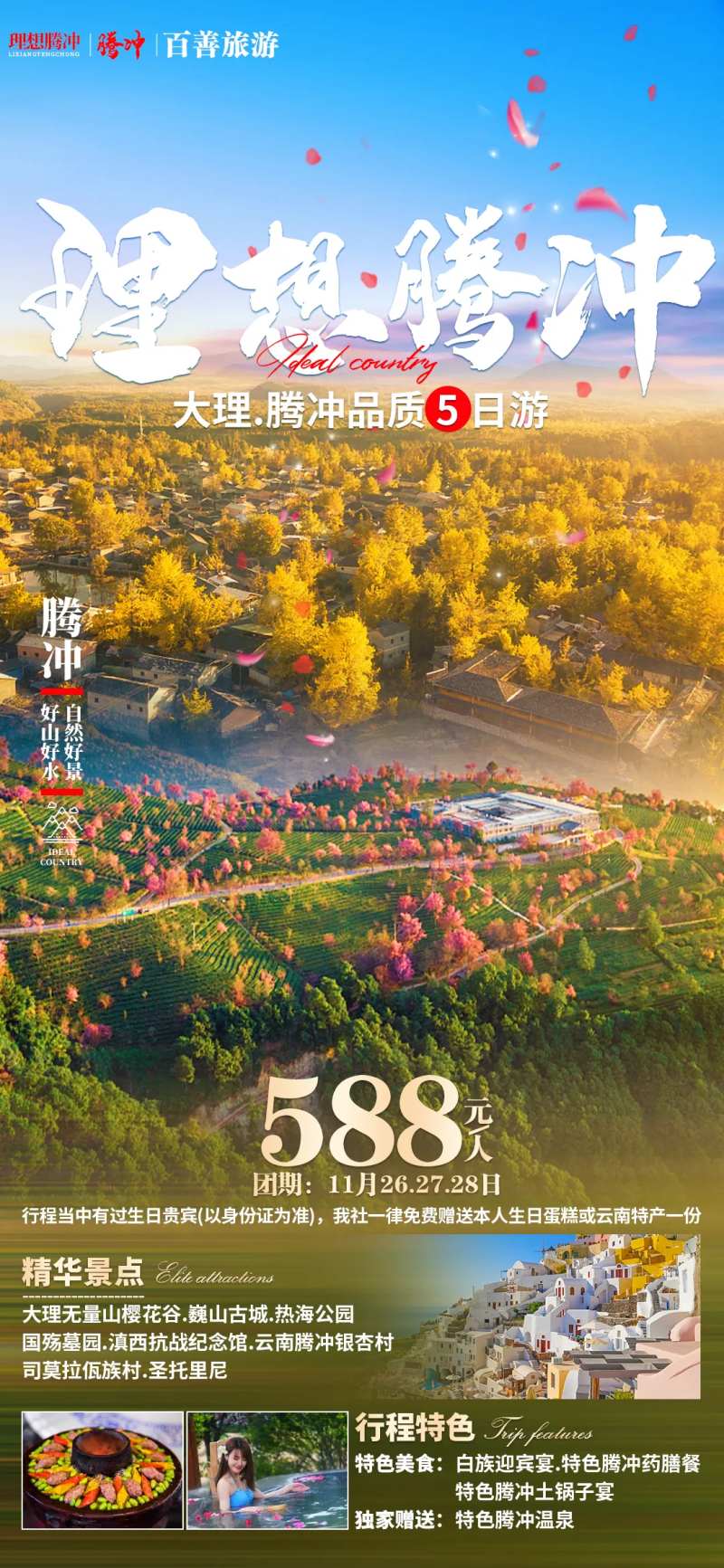 理想腾冲云南旅游海报-采灵感-cailinggan.com