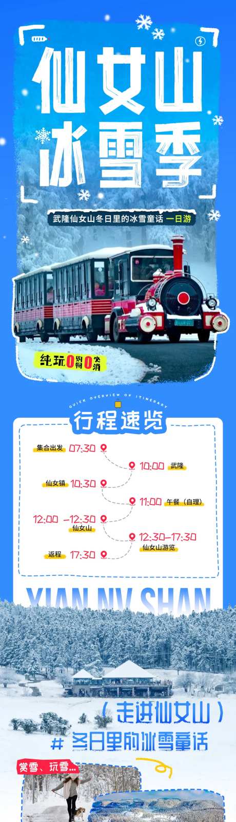 仙女山冰雪节旅游电商详情页-采灵感-https://www.cailinggan.com/