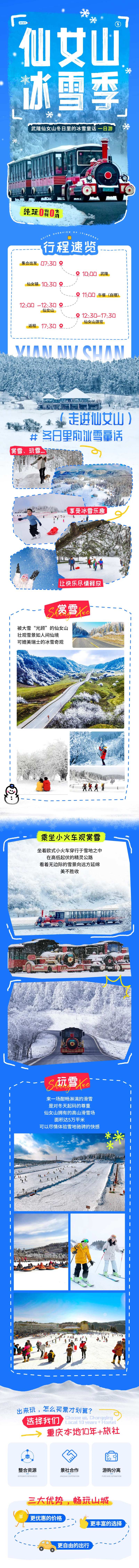 仙女山冰雪节旅游电商详情页-采灵感-cailinggan.com