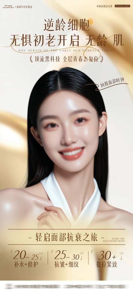 医美逆龄抗衰海报-采灵感-https://www.cailinggan.com/