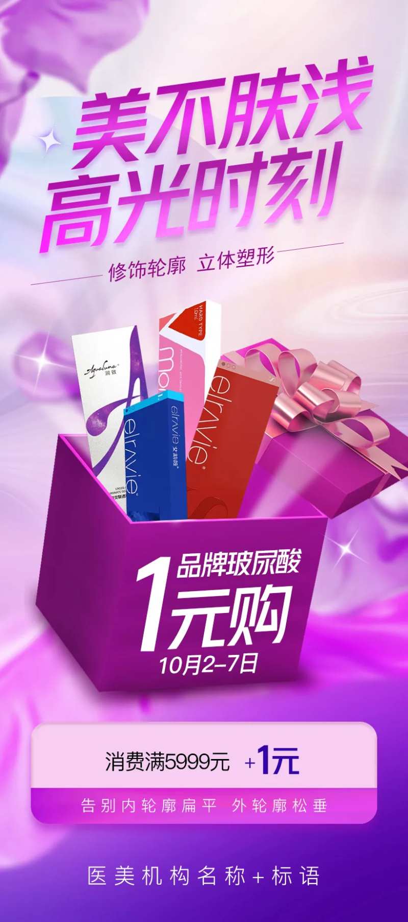 玻尿酸1元购海报-采灵感-cailinggan.com