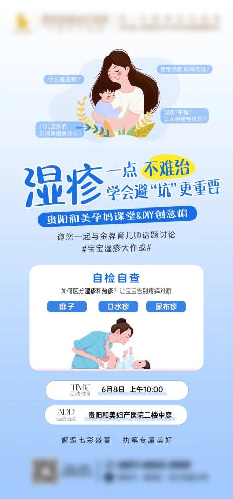 孕妈课堂湿疹海报-采灵感-https://www.cailinggan.com/