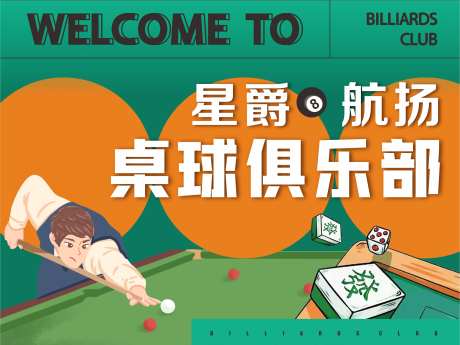 台球桌球俱乐部活动展板-采灵感-https://www.cailinggan.com/