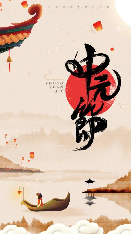 中国风中元节海报-采灵感-https://www.cailinggan.com/