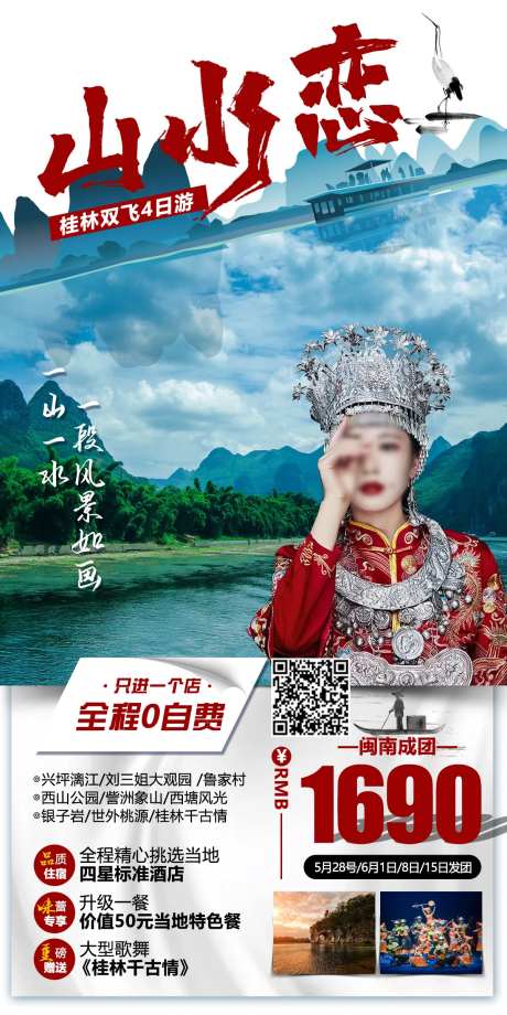 山水恋旅游海报-采灵感-https://www.cailinggan.com/