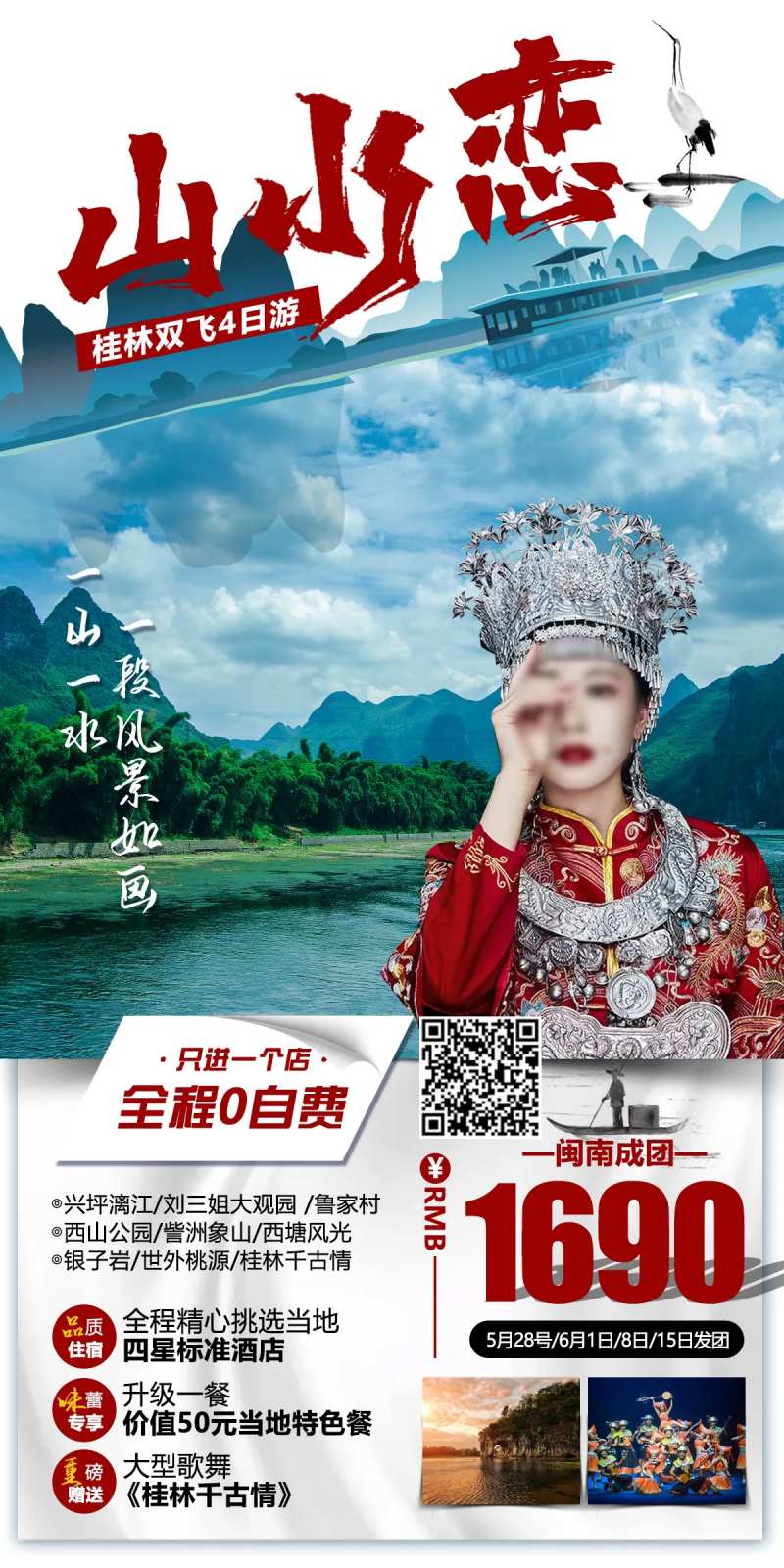 山水恋旅游海报-采灵感-cailinggan.com