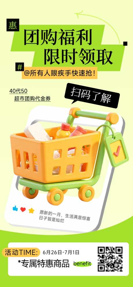 社区团购促销购物车开屏海报-采灵感-https://www.cailinggan.com/