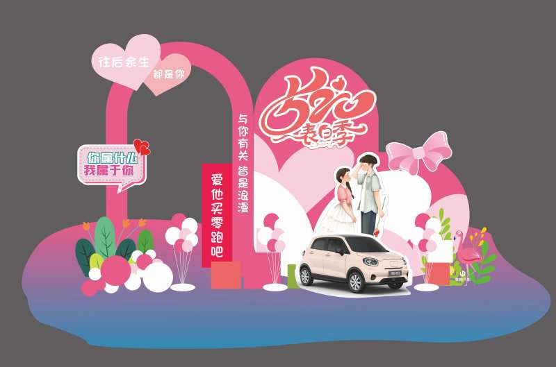 汽车520打卡美陈-采灵感-cailinggan.com
