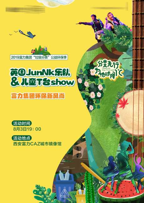亲子环保音乐活动海报-采灵感-https://www.cailinggan.com/