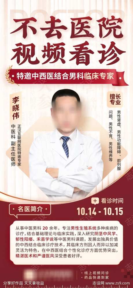 中医专家视频看诊海报-采灵感-https://www.cailinggan.com/