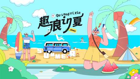 趣浪一夏主视觉海报-采灵感-https://www.cailinggan.com/