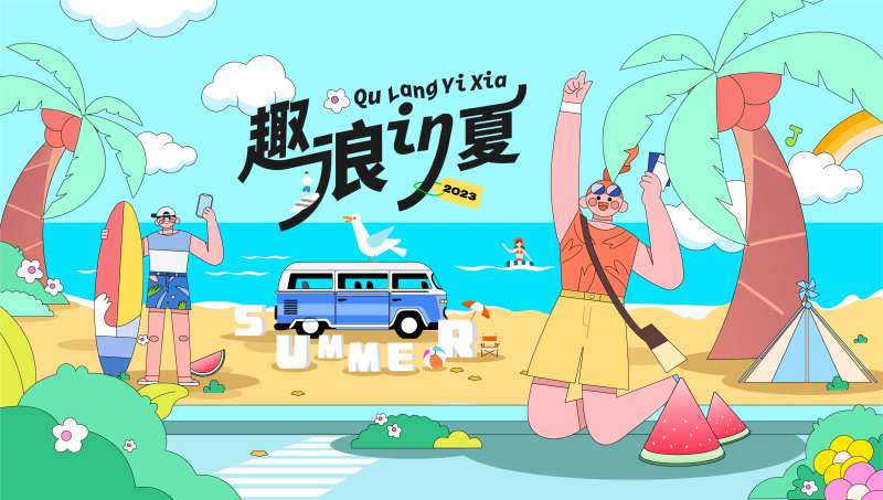 趣浪一夏主视觉海报-采灵感-cailinggan.com