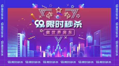 地产限时秒杀活动背景板-采灵感-https://www.cailinggan.com/
