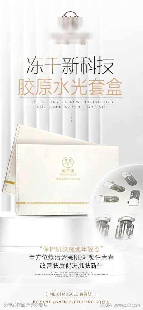 医美水光胶原产品海报-采灵感-https://www.cailinggan.com/