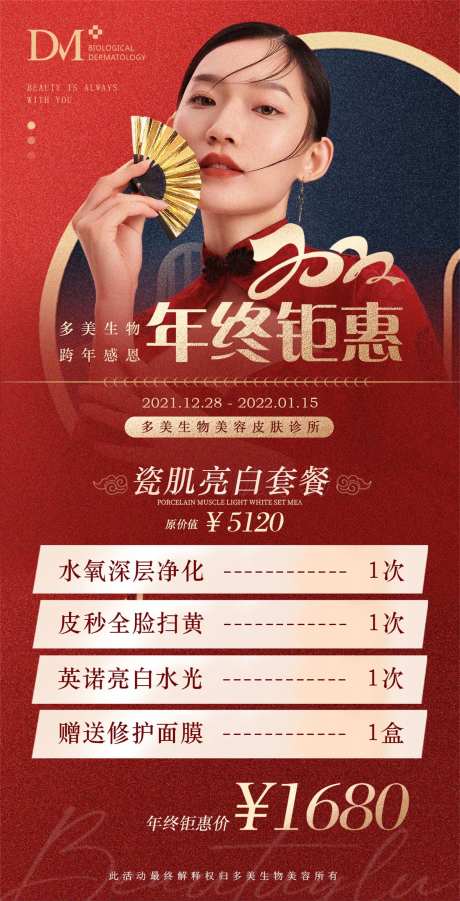 医美新年红色年终钜惠活动海报-采灵感-https://www.cailinggan.com/