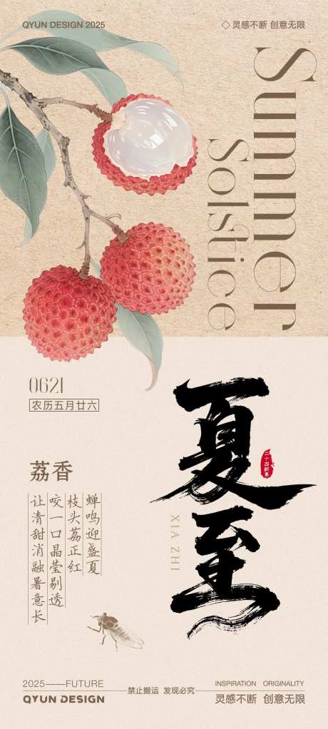 夏至荔枝节气海报-采灵感-https://www.cailinggan.com/