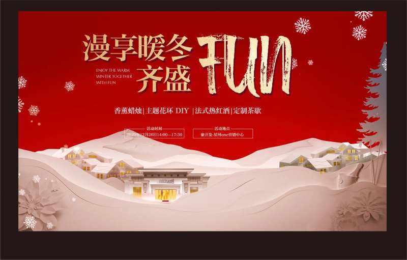 别墅暖冬活动背景板-采灵感-cailinggan.com