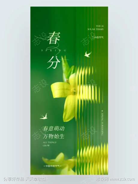 长虹玻璃风小清新春分主题海报-采灵感-https://www.cailinggan.com/