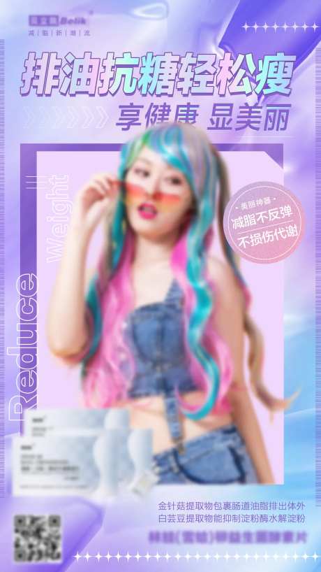 减肥排油抗糖缤纷海报-采灵感-https://www.cailinggan.com/