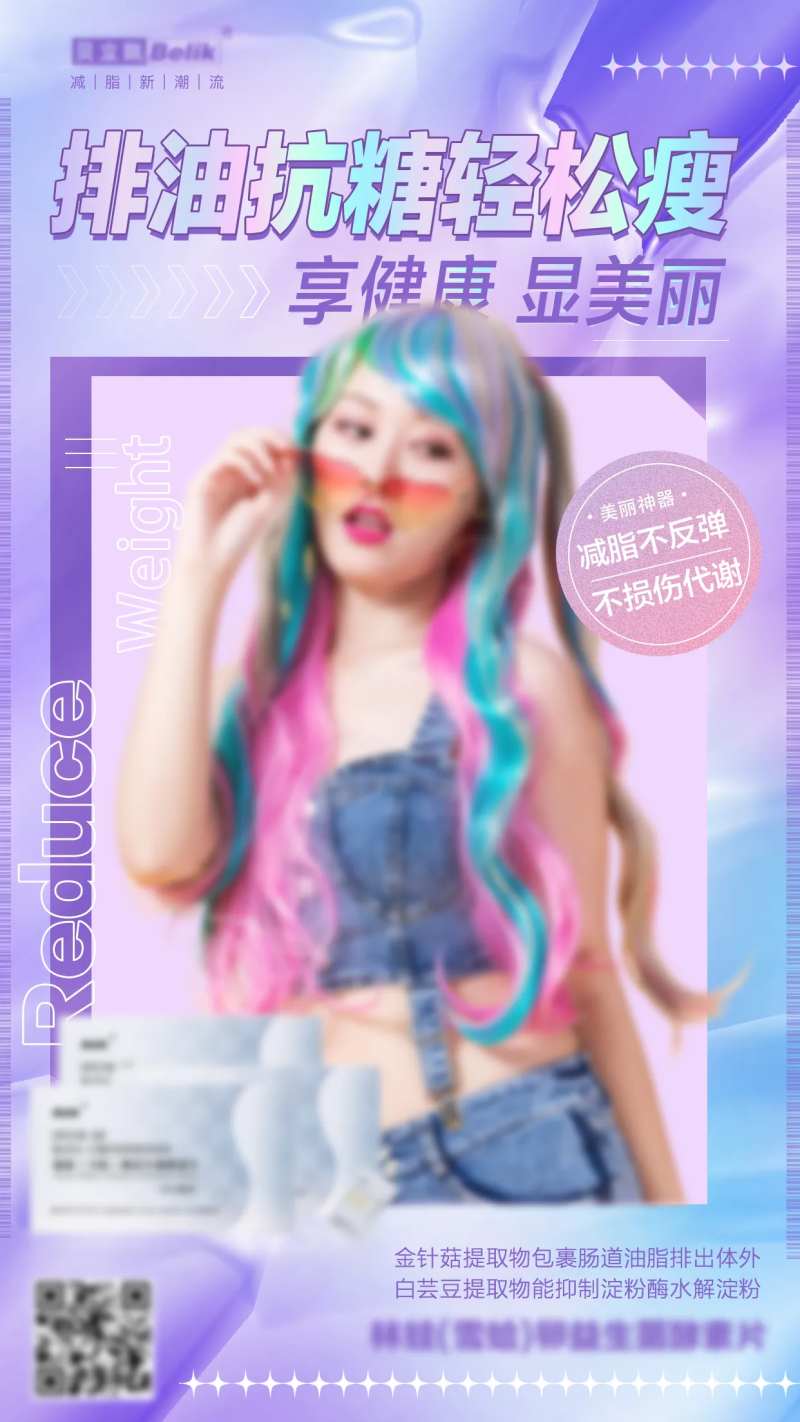 减肥排油抗糖缤纷海报-采灵感-cailinggan.com