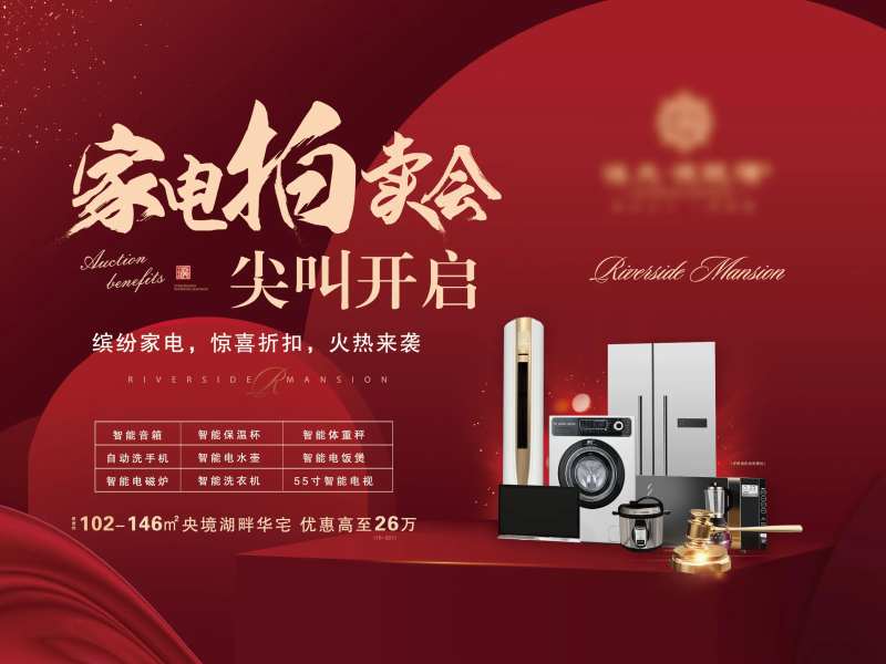 地产家电拍卖会活动展板-采灵感-cailinggan.com