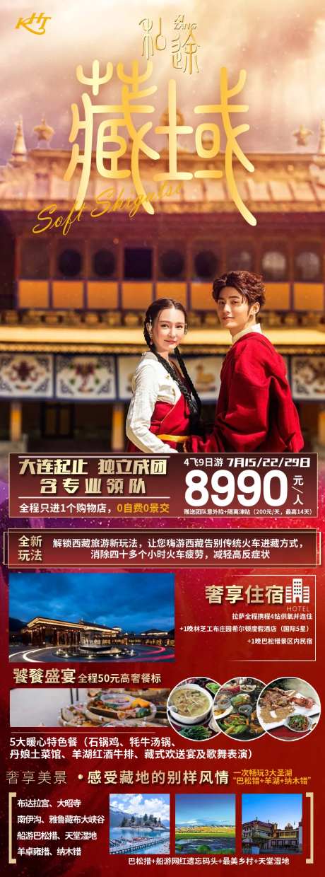 西藏拉萨旅游海报-采灵感-https://www.cailinggan.com/