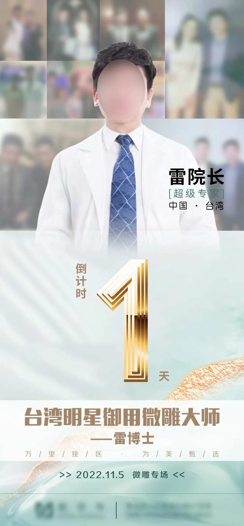 医美 倒计时 专家海报 医生海报院长-采灵感-cailinggan.com