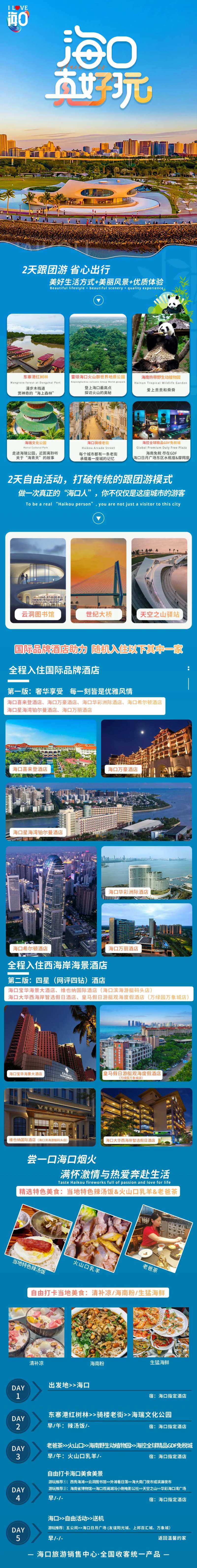 海口真好玩电商详情页-采灵感-cailinggan.com