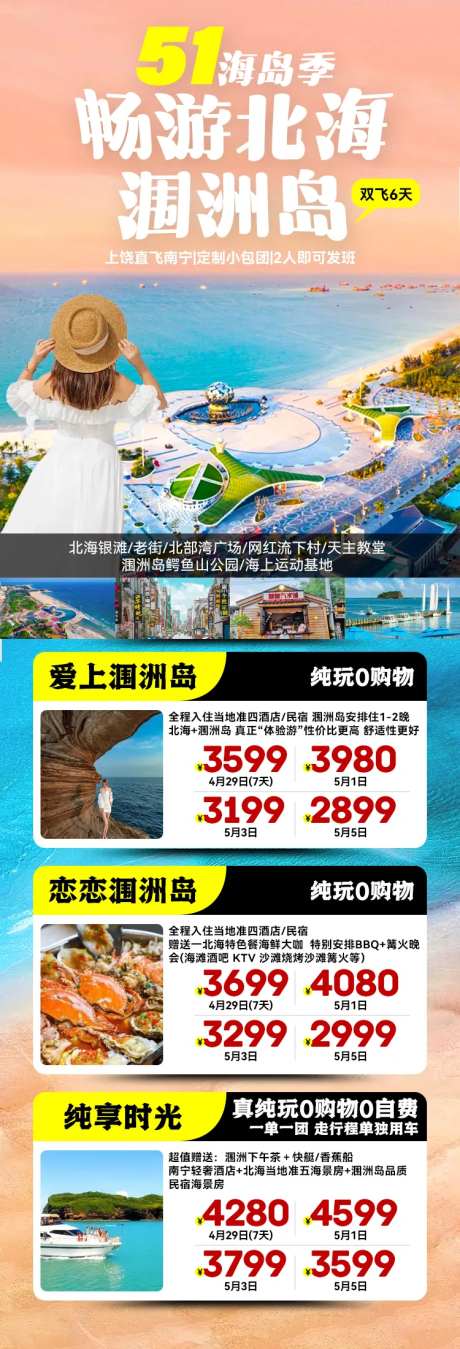 北海涠洲岛合集旅游海报-采灵感-https://www.cailinggan.com/