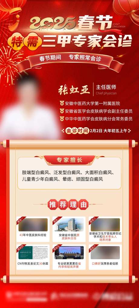 春节专家会诊联合三甲专家巡诊海报-采灵感-https://www.cailinggan.com/