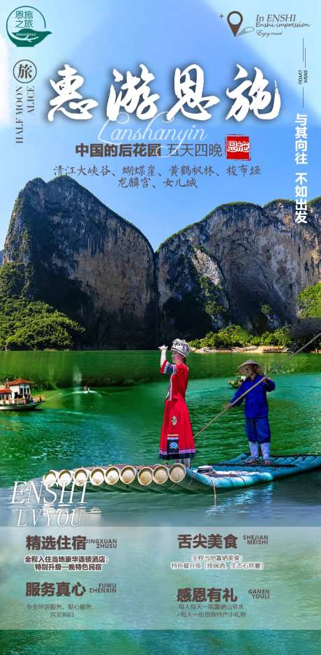 惠游恩施旅游海报-采灵感-https://www.cailinggan.com/