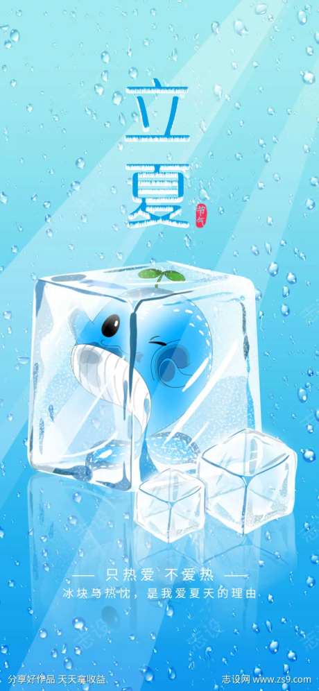 立夏节气冰块合成海报-采灵感-https://www.cailinggan.com/