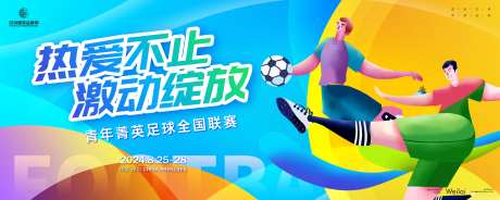 青年菁英足球全国联赛主画面-采灵感-https://www.cailinggan.com/