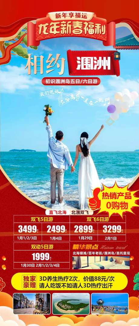新春相约涠洲旅游海报-采灵感-https://www.cailinggan.com/