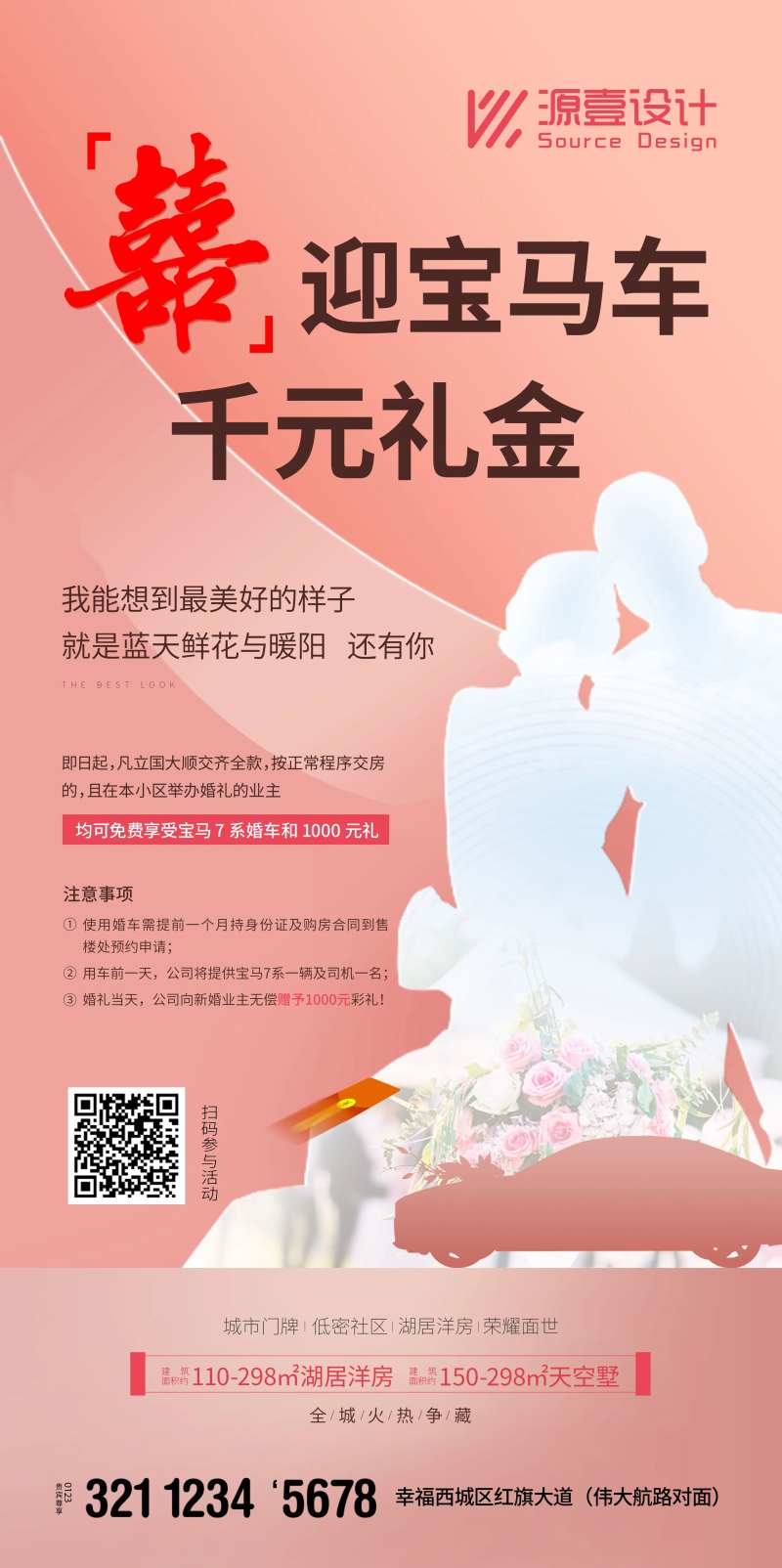 业主举办婚礼活动微信海报-采灵感-cailinggan.com