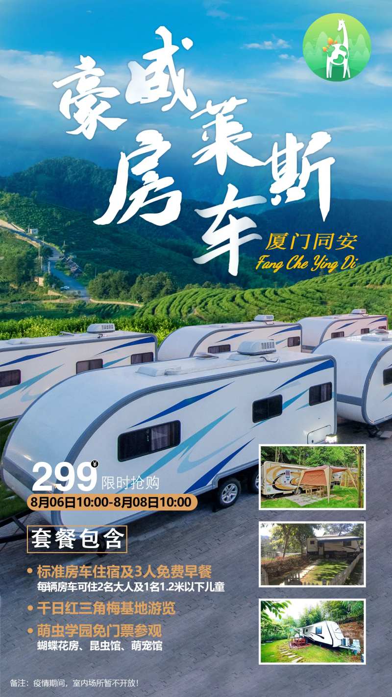 厦门房车旅游海报-采灵感-cailinggan.com